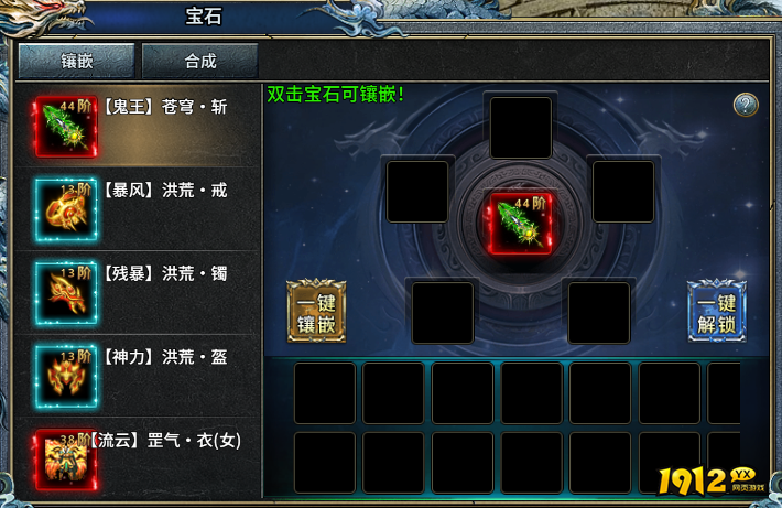 1912yx《霸者归来》宝石镶嵌玩法介绍