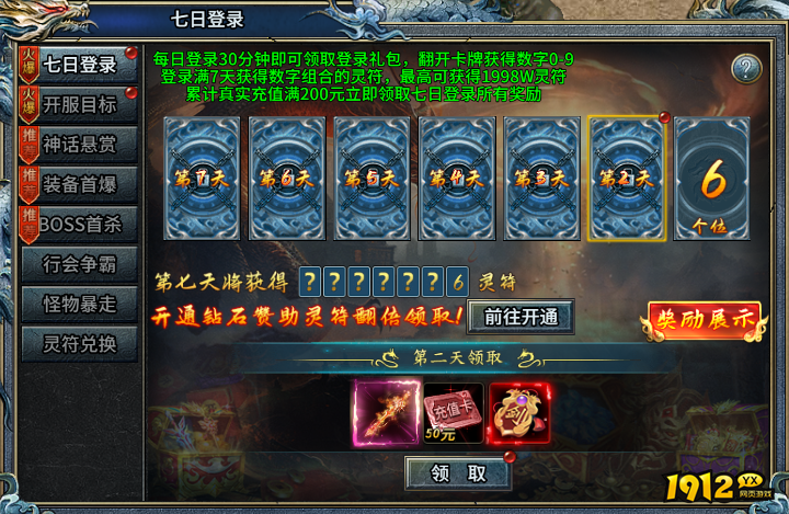 1912yx《霸者归来》七日登录玩法介绍