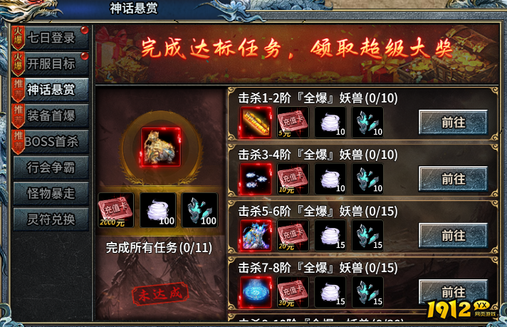 1912yx《霸者归来》神话悬赏玩法介绍