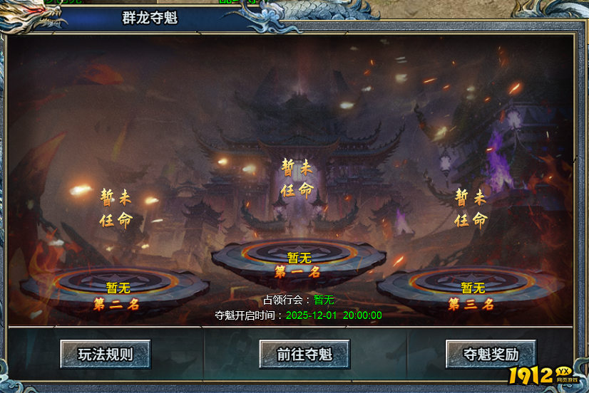 1912yx《霸者归来》群龙夺魁玩法介绍