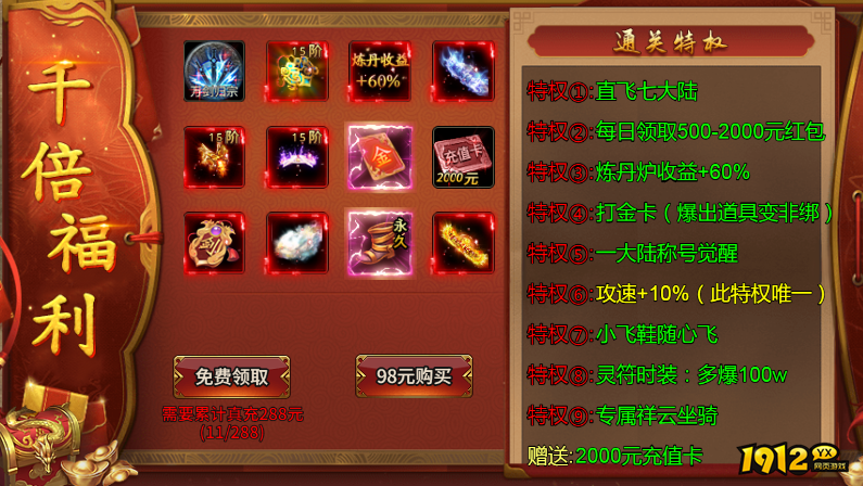  1912yx《霸者归来》通关特权介绍
