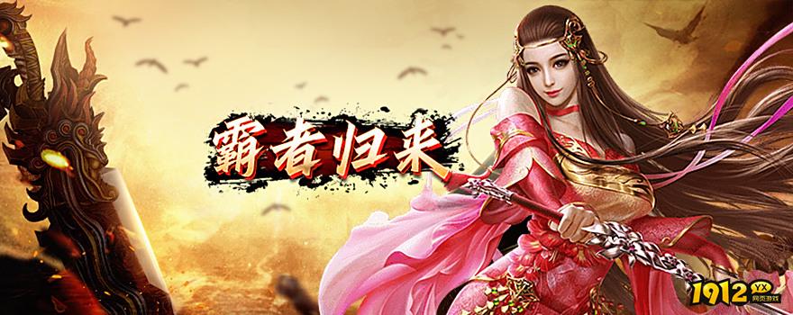 《霸者归来》好玩吗 霸者归来游戏简介